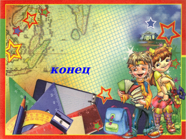 конец 