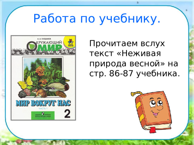 Работа по учебнику.  Прочитаем вслух текст «Неживая природа весной» на стр. 86-87 учебника. 