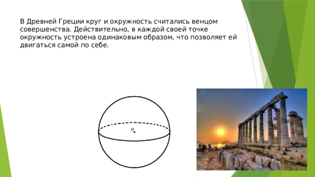 В Древней Греции круг и окружность считались венцом совершенства. Действительно, в каждой своей точке окружность устроена одинаковым образом, что позволяет ей двигаться самой по себе. 
