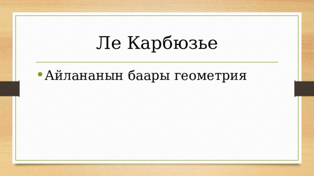 Ле Карбюзье Айлананын баары геометрия 