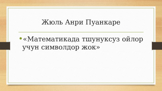 Жюль Анри Пуанкаре «Математикада тшунуксуз ойлор учун символдор жок» 
