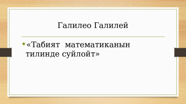 Галилео Галилей «Табият математиканын тилинде суйлойт» 