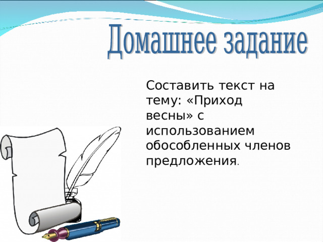 Составить текст на тему: «Приход весны» с использованием обособленных членов предложения . 