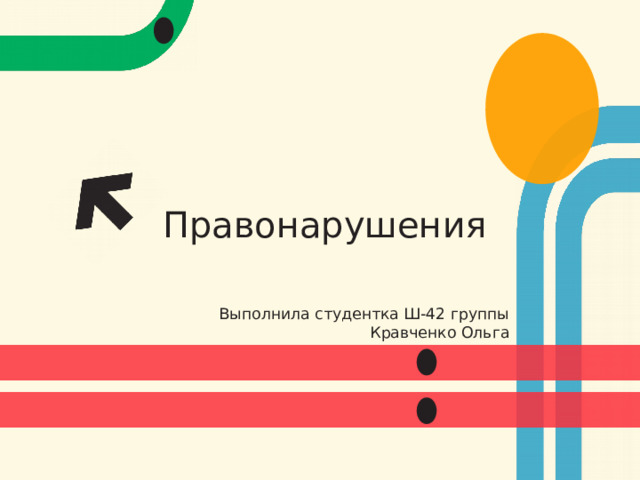  Правонарушения Выполнила студентка Ш-42 группы Кравченко Ольга 