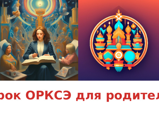 Урок ОРКСЭ для родителей 