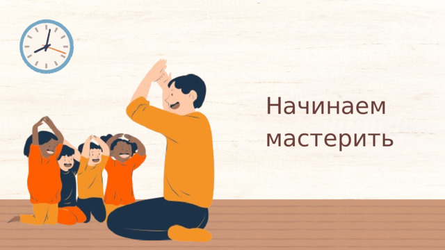 Начинаем мастерить 