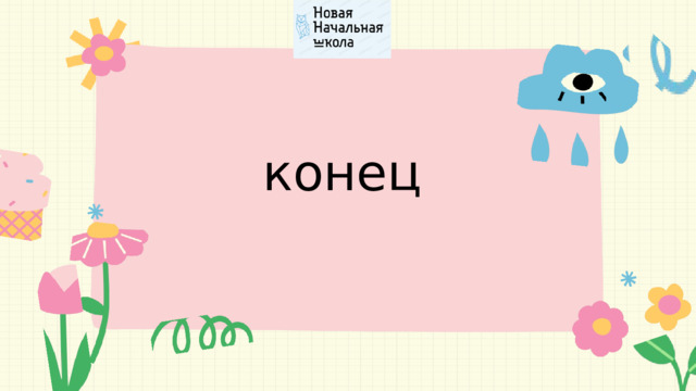 конец 