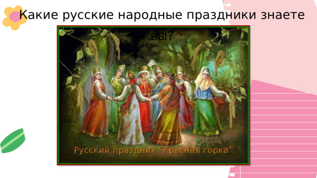Какие русские народные праздники знаете вы? 