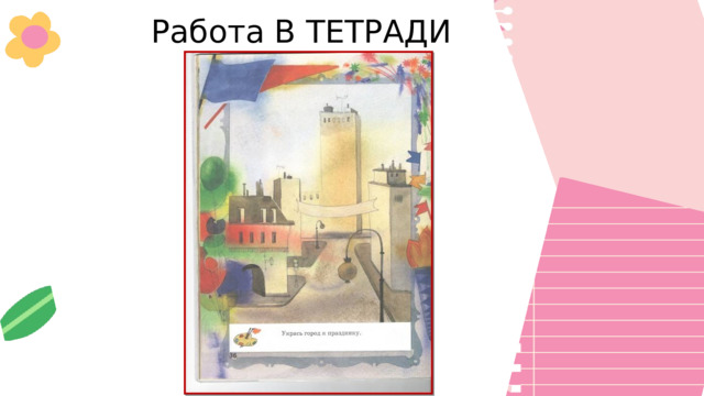 Работа В ТЕТРАДИ 