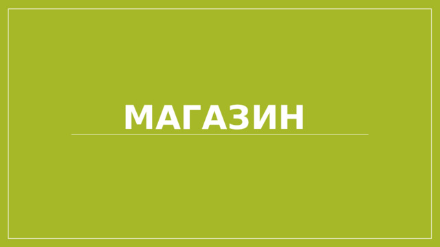 Магазин 
