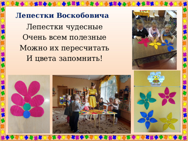 Лепестки Воскобовича Лепестки чудесные Очень всем полезные Можно их пересчитать И цвета запомнить! 