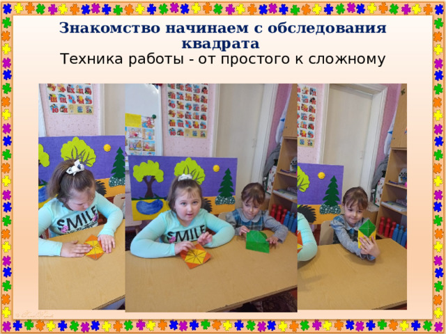 Знакомство начинаем с обследования квадрата  Техника работы - от простого к сложному 