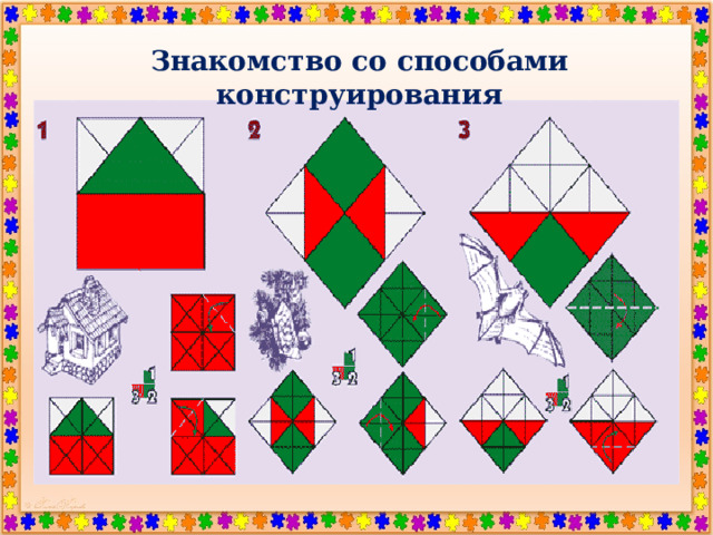 Знакомство со способами конструирования 