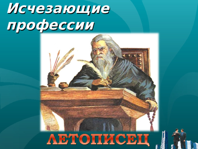Исчезающие профессии 