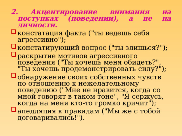 2. Акцентирование внимания на поступках (поведении), а не на личности. констатация факта (