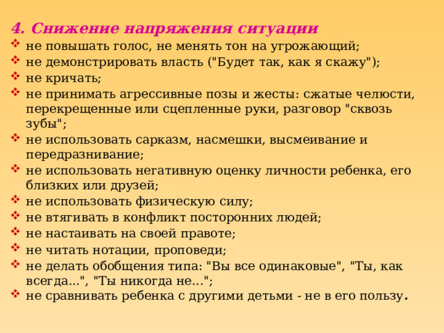 4. Снижение напряжения ситуации не повышать голос, не менять тон на угрожающий; не демонстрировать власть (