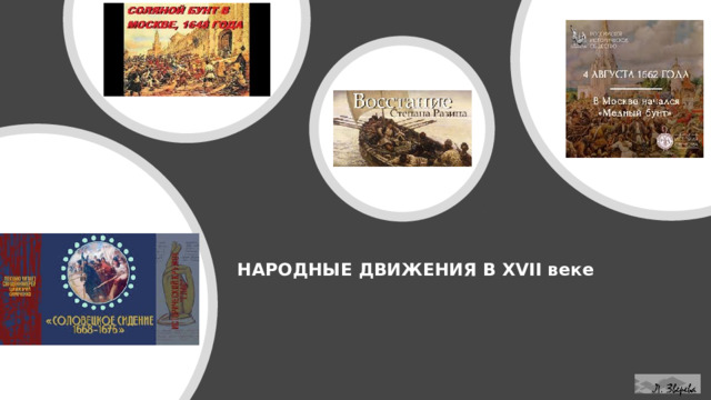 НАРОДНЫЕ ДВИЖЕНИЯ В XVII веке  