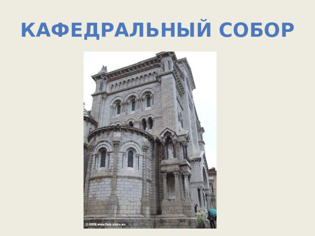 Кафедральный Собор 