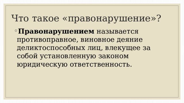 Что такое «правонарушение»? Правонарушением называется противоправное, виновное деяние деликтоспособных лиц, влекущее за собой установленную законом юридическую ответственность.  
