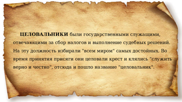 ЦЕЛОВАЛЬНИКИ были государственными служащими, отвечающими за сбор налогов и выполнение судебных решений. На эту должность избирали 
