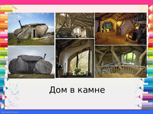 Дом в камне 