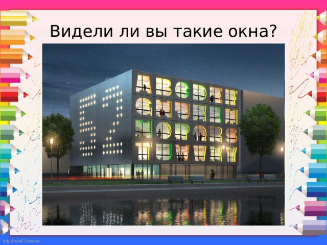 Видели ли вы такие окна? 