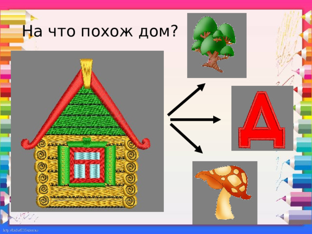 На что похож дом? 