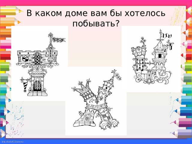 В каком доме вам бы хотелось побывать? 