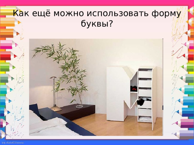 Как ещё можно использовать форму буквы? 