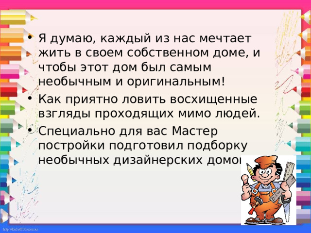 Я думаю, каждый из нас мечтает жить в своем собственном доме, и чтобы этот дом был самым необычным и оригинальным! Как приятно ловить восхищенные взгляды проходящих мимо людей. Специально для вас Мастер постройки подготовил подборку необычных дизайнерских домов мира! 