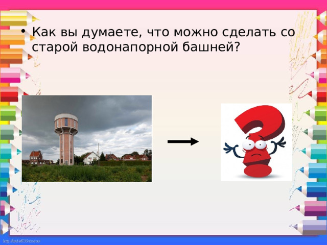 Как вы думаете, что можно сделать со старой водонапорной башней? Логичный ответ — разрушить и построить что нибудь полезное на её месте. Но дизайнерская студия BHAM подошла к этому вопросу творчески — в результате получился потрясающий и необычный дом!   
