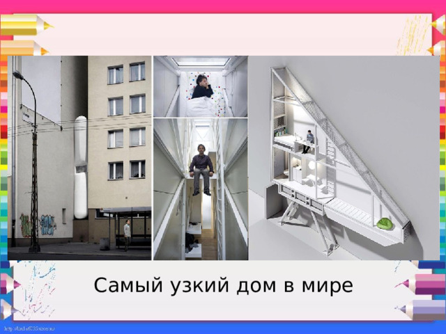 Самый узкий дом в мире 