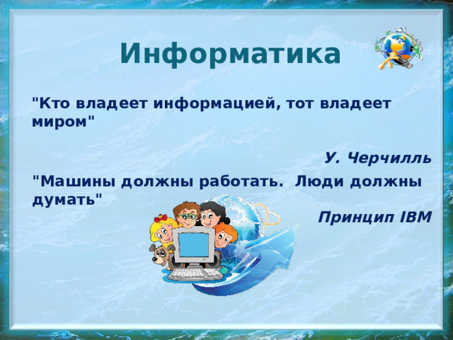 Информатика 