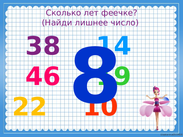 Сколько лет феечке? (Найди лишнее число) 8 38  14  46  19  22  10  8 