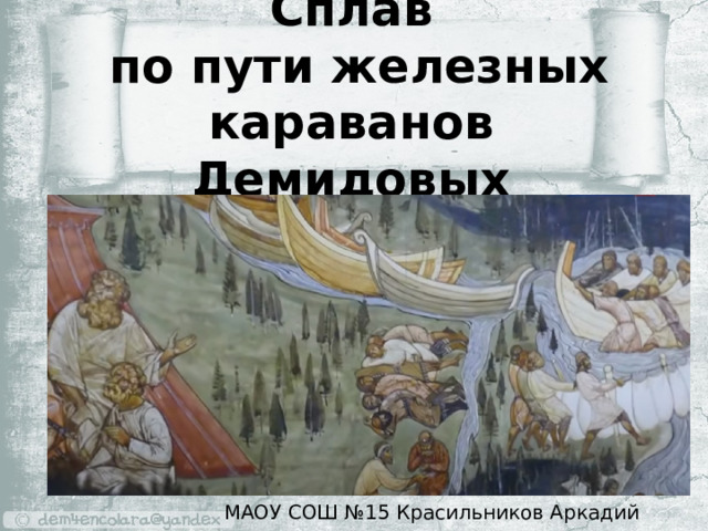 Сплав  по пути железных караванов Демидовых МАОУ СОШ №15 Красильников Аркадий 
