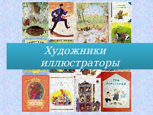 Художники  иллюстраторы https://events.bgekb.ru/book_artists по материалам статьи Иллюстраторы  детских книг 5 художников-иллюстраторов советского периода, на чьих книжках росли мы и наши родители  
