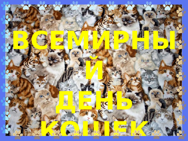 ВСЕМИРНЫЙ ДЕНЬ КОШЕК  