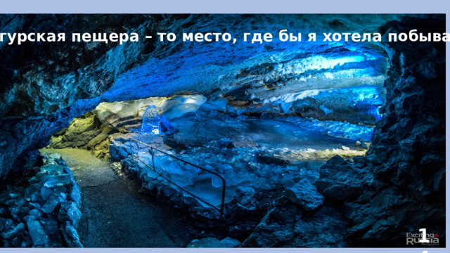 Кунгурская пещера – то место, где бы я хотела побывать 14 
