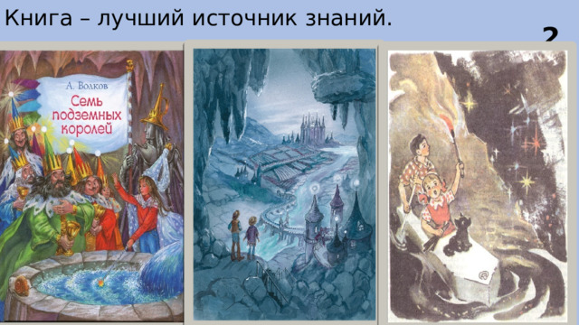 Книга – лучший источник знаний. 2 