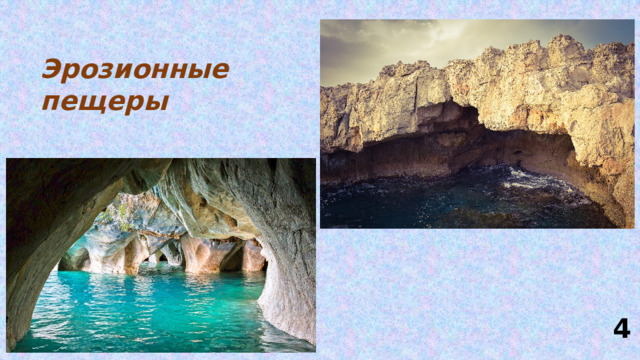 Эрозионные пещеры 4 