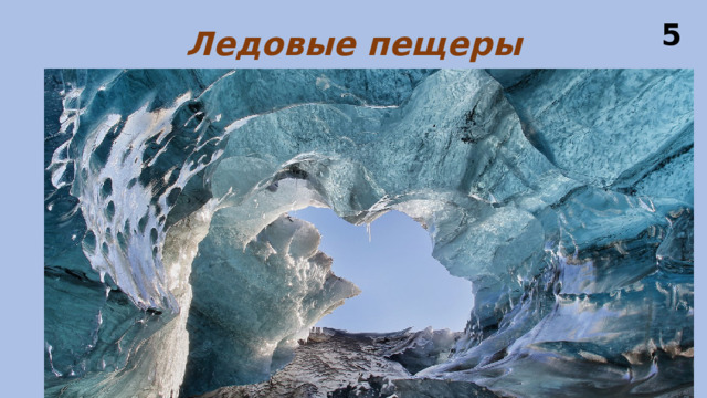 5 Ледовые пещеры 