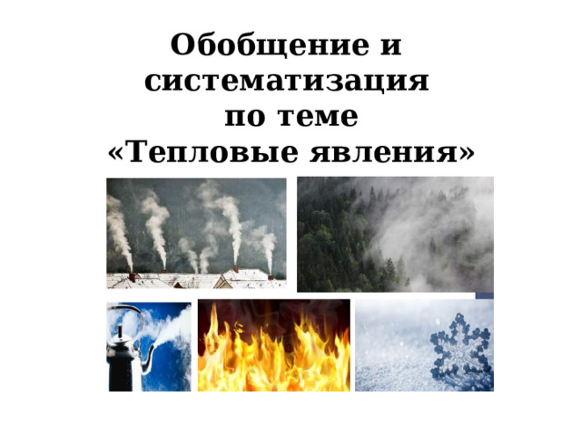 Обобщение и систематизация  по теме  «Тепловые явления» 