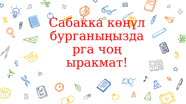Сабакка көңүл бурганыңыздарга чоң ыракмат! 