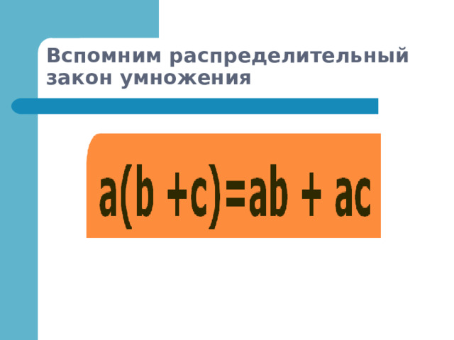 Вспомним распределительный закон умножения 