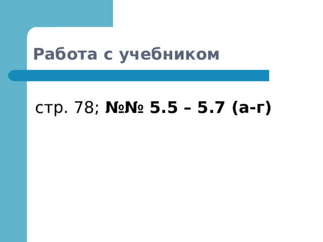 Работа с учебником стр. 78; №№ 5.5 – 5.7 (а-г) 