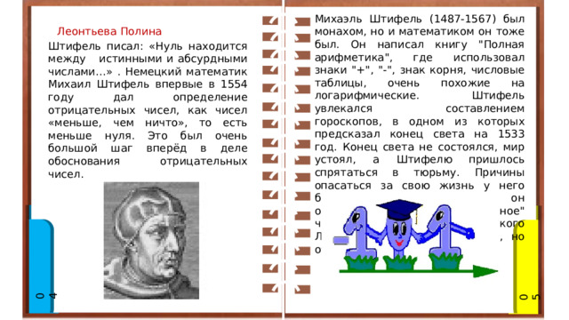 Михаэль Штифель (1487-1567) был монахом, но и математиком он тоже был. Он написал книгу 