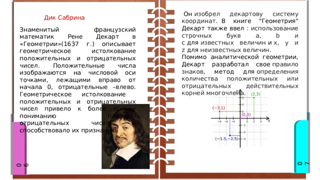   Он  изобрел декартову систему координат .  В книге 