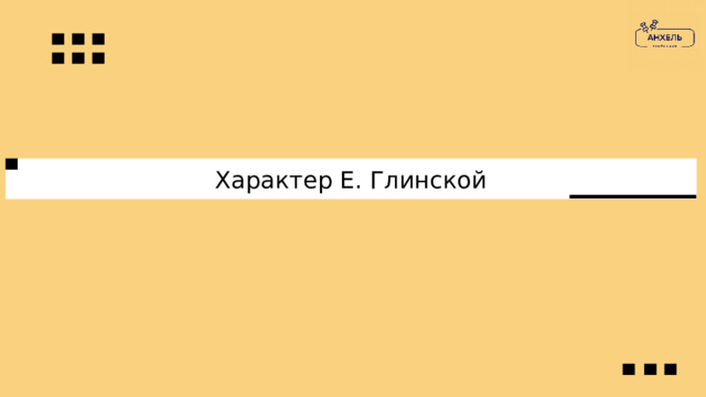 Характер Е. Глинской 