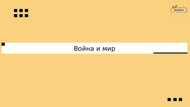 Война и мир 
