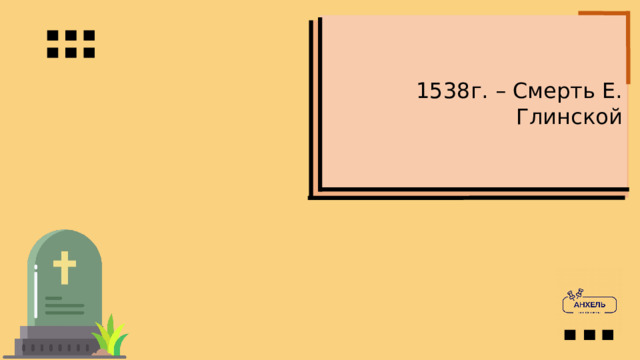 1538г. – Смерть Е. Глинской 